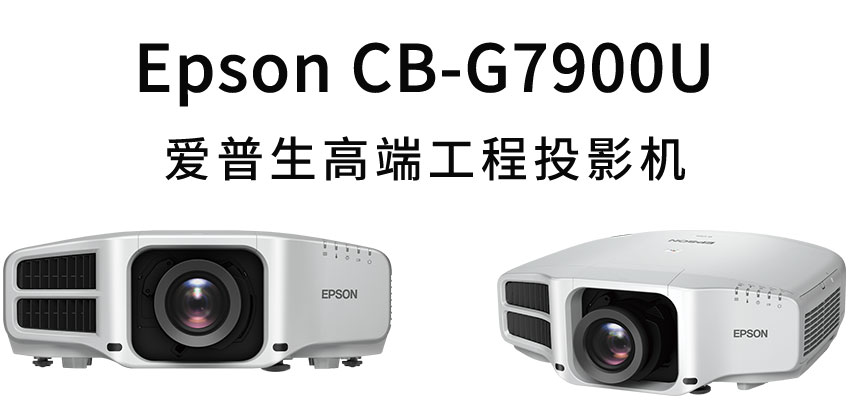 愛普生高端工程投影機(jī)CB-G7900U