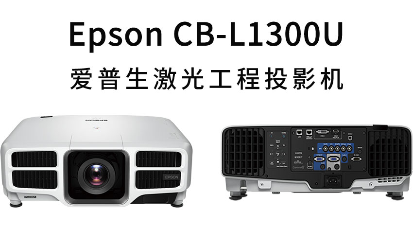 愛(ài)普生激光工程投影機(jī)CB-L1300U