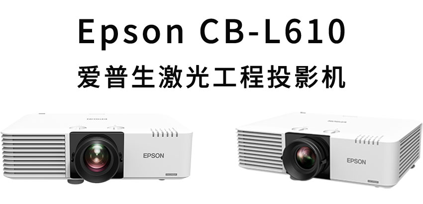 愛普生激光工程投影機(jī)CB-L610