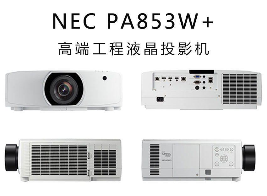 NEC工程投影機(jī)PA853W+